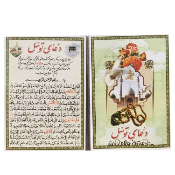 بطاقات دعاء التوسل - طلب الشفاعة لقضاء الحوائج من الله (2x)