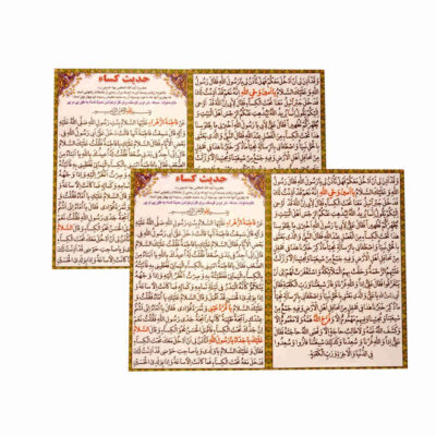 بطاقات دعاء حديث الكساء – واحدة من أعظم وأشهر الأدعية في الإسلام، بواسطة السيدة الزهراء (عليها السلام) (2x)
