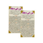 بطاقات دعاء حرز أبو دجانة – تعويذة إسلامية لطرد الجن وإزالة الأفكار الباطلة (2x)