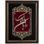 فن المعرق المكتوب بالخط الفارسي بإطار ترصيع الخشب – اندرون