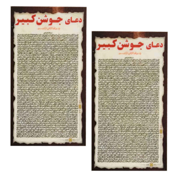 بطاقات دعاء جوشن الكبير - أعظم دعاء إسلامي للمسلمين (2x)