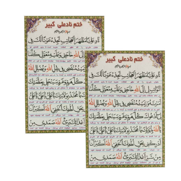 بطاقات دعاء نادِ علي الكبير - للحاجات العاجلة، الزواج، الجذب (2x)
