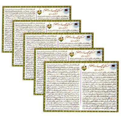 بطاقات دعاء الأربعة عشر معصومين – للحماية من العين الشريرة والكوارث (5x)