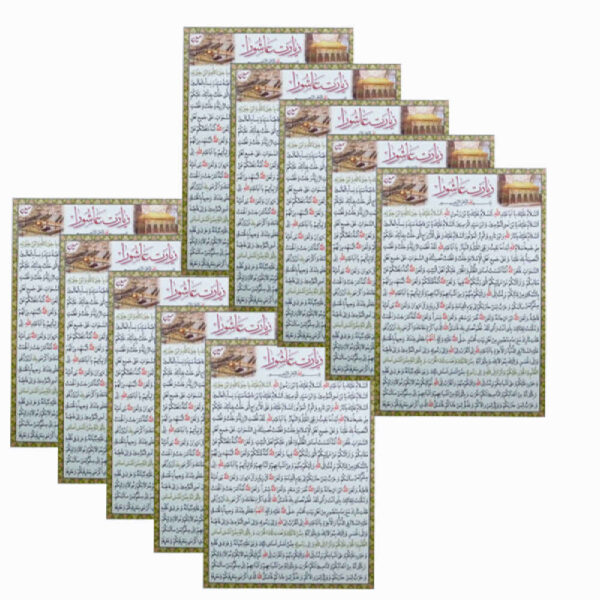 بطاقات دعاء زيارة عاشوراء - مكافآت عظيمة للمسلمين (10x)