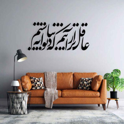ملصق جدار فارسي – خط “عاقل”