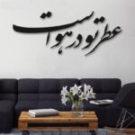ملصق جدار فارسي – خط “عطر”