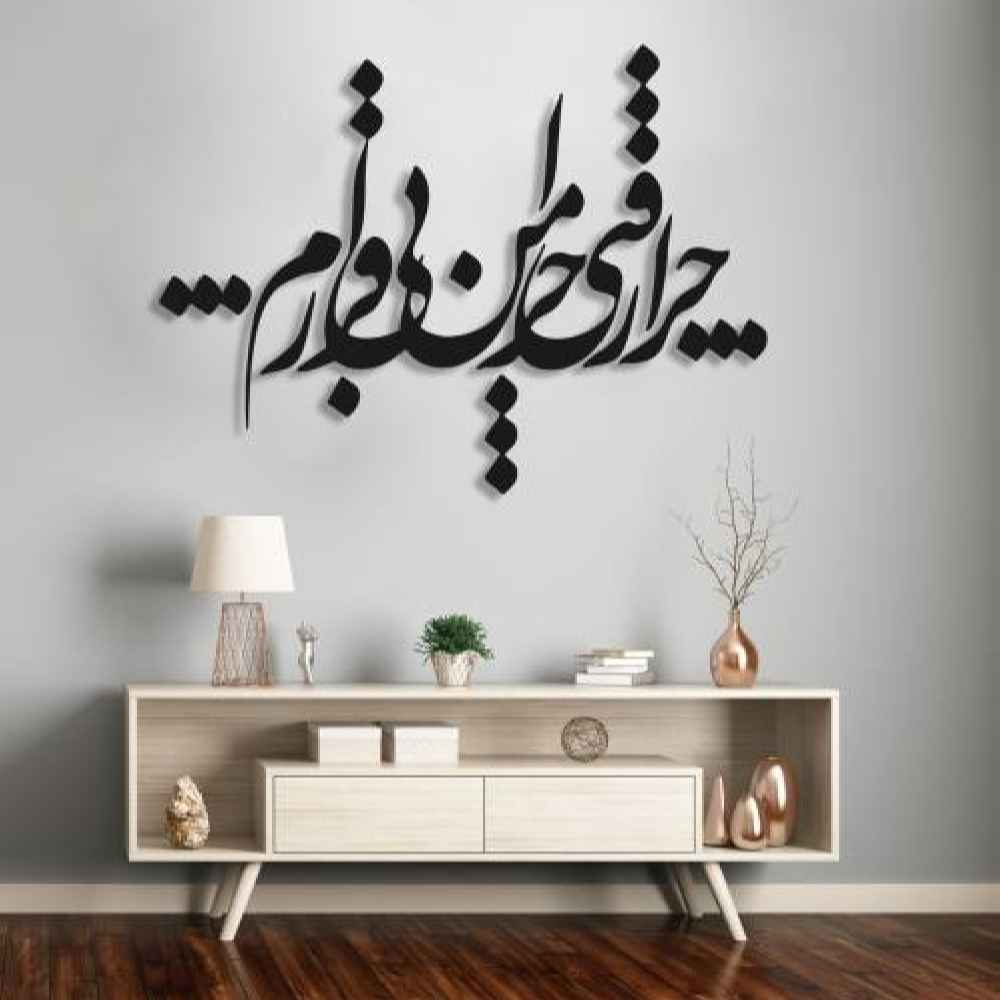 ملصق جدار فارسي – خط "بی قرار"