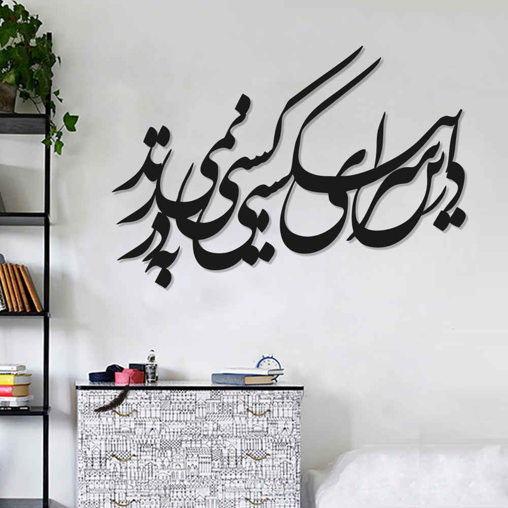 ملصق جدار فارسي – خط "در"