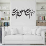 ملصق جدار فارسي – خط “همه هیچ”