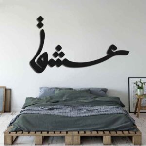 ملصق جدار فارسي – خط “عشق”