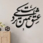 ملصق جدار فارسي – خط “نزدیکی”