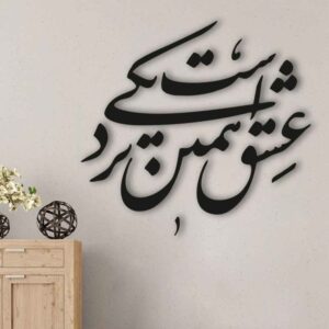 ملصق جدار فارسي – خط “نزدیکی”