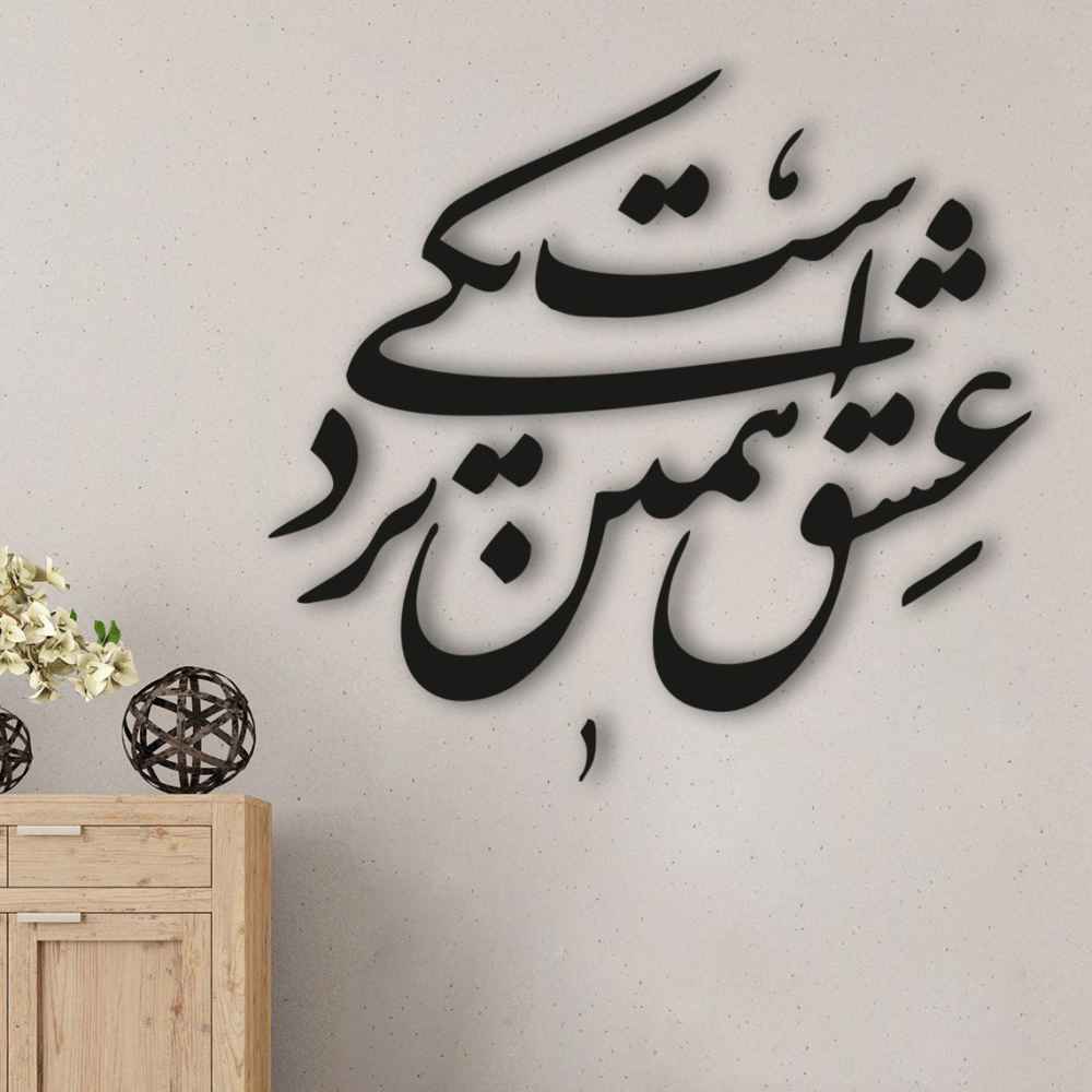 ملصق جدار فارسي – خط "نزدیکی"