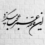 ملصق جدار فارسي – خط “عمر”