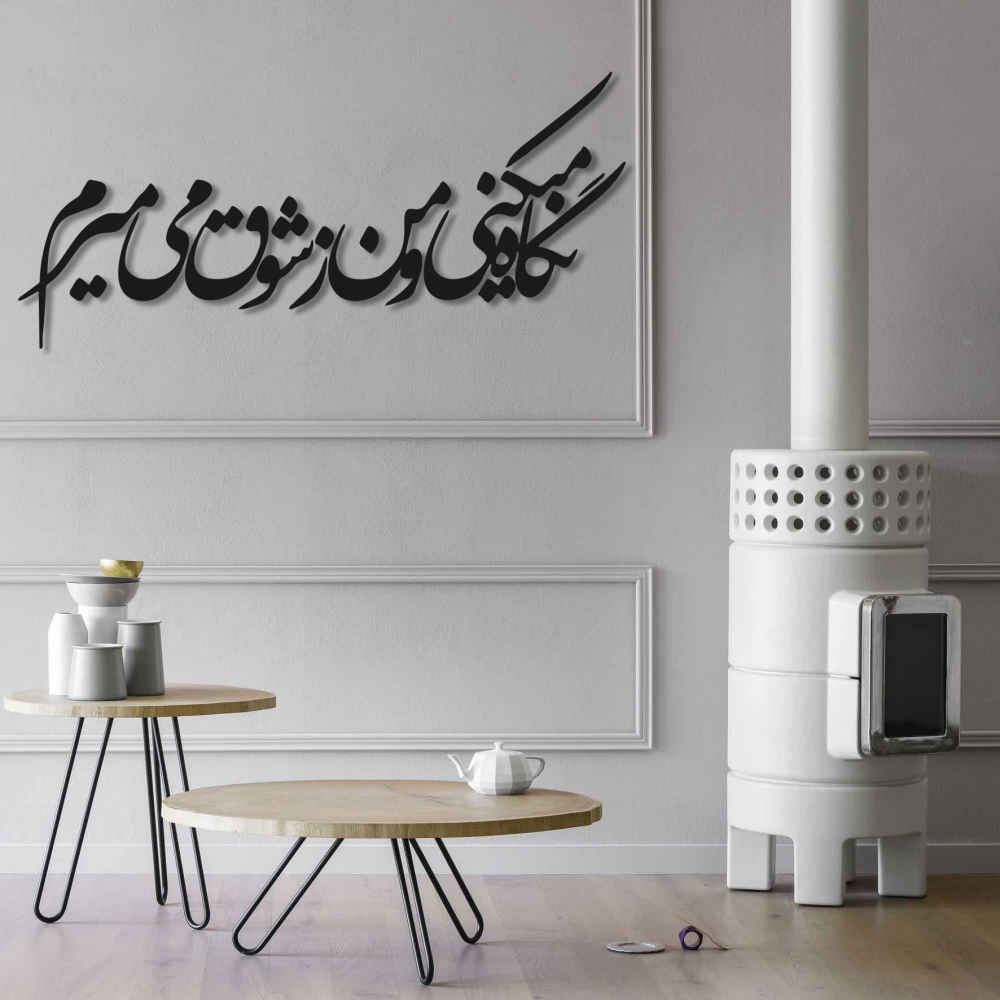 ملصق جدار فارسي – خط "شوق"