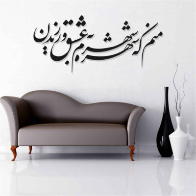 ملصق جدار فارسي – خط “شهرت”