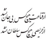 ملصق جدار فارسي – خط “سلطان”