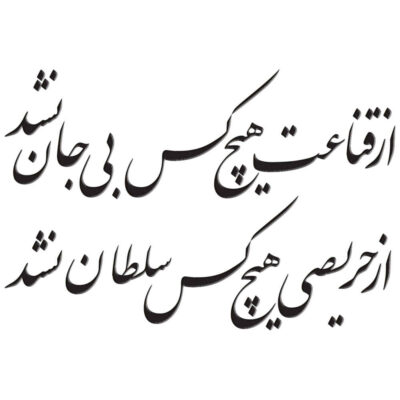 ملصق جدار فارسي – خط “سلطان”