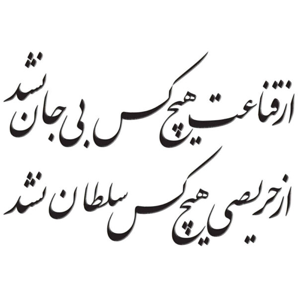 ملصق جدار فارسي – خط "سلطان"