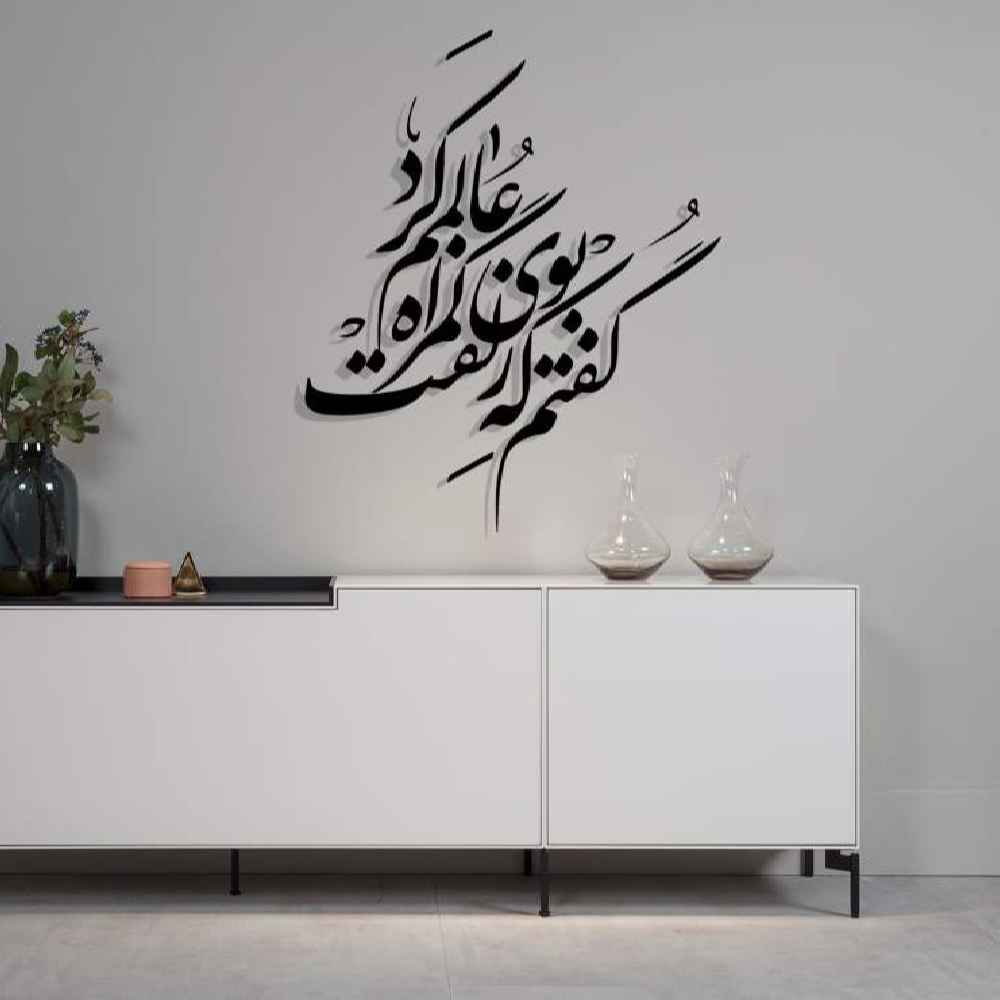 ملصق جدار فارسي – خط "زلف"