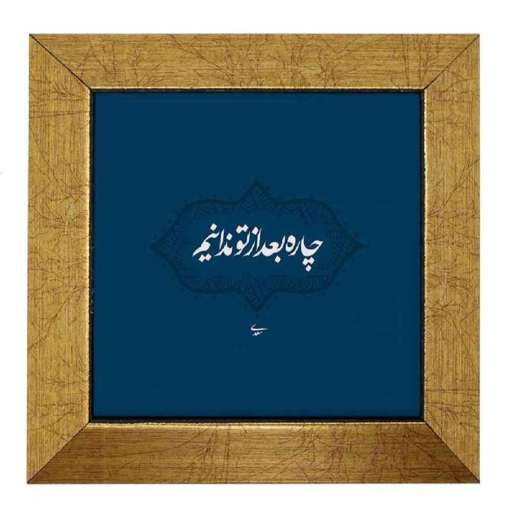 بلاط إيراني مزخرف - نمط الخط: شاره