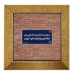 بلاط إيراني مزخرف – نمط الخط: جدار
