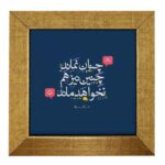 بلاط إيراني مزخرف – نمط الخط: شعر حافظ