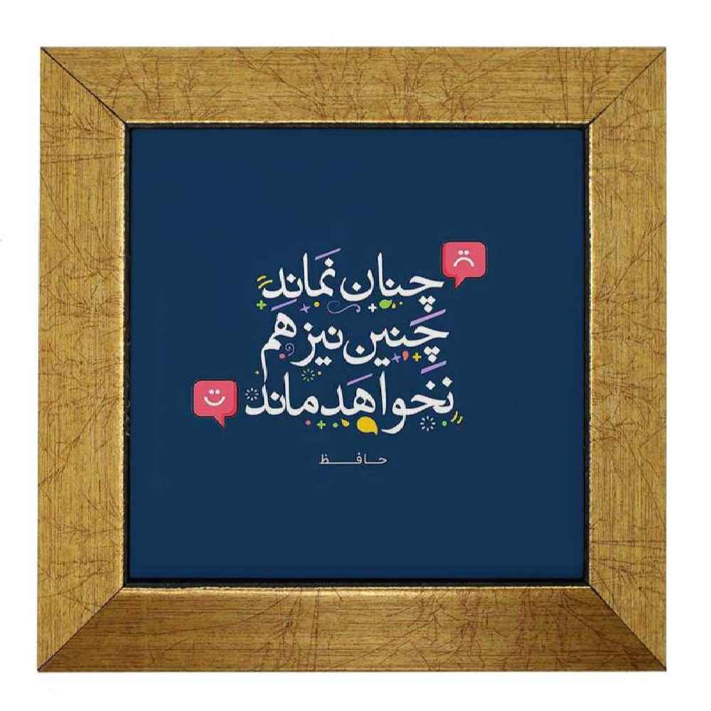 بلاط إيراني مزخرف - نمط الخط: شعر حافظ
