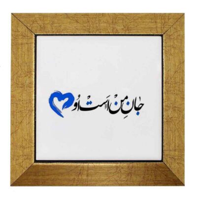 بلاط إيراني مزخرف – نمط الخط: جان