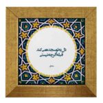 بلاط إيراني مزخرف – نمط الخط: سجدة