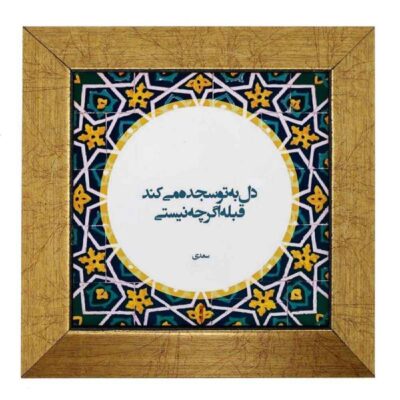 بلاط إيراني مزخرف – نمط الخط: سجدة