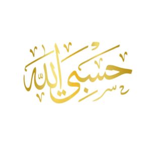 ملصق سيارة إسلامي ذهبي – حسبى الله