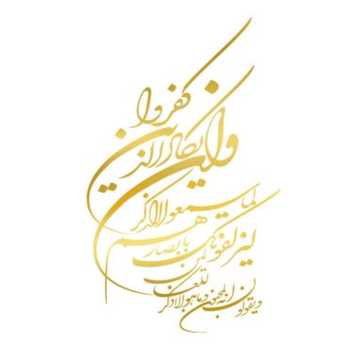 ملصق سيارة إسلامي ذهبي – وإن يكاد
