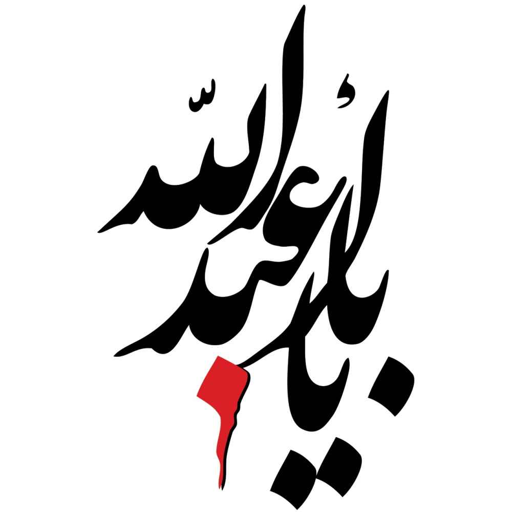 ملصق سيارة إسلامي - يا أبا عبد الله