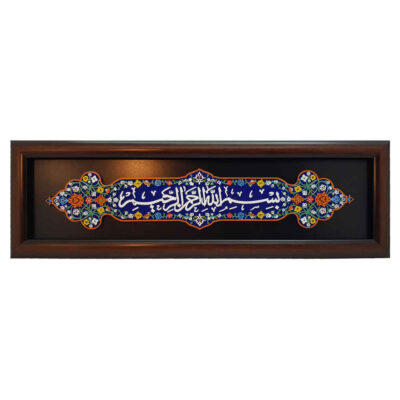 سيراميك إسلامي مزخرف بإطار – بسم الله الرحمن الرحيم