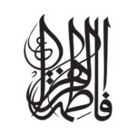 ملصق سيارة إسلامي – فاطمة الزهراء