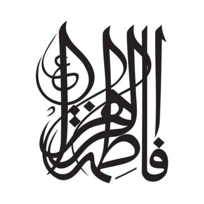 ملصق سيارة إسلامي – فاطمة الزهراء