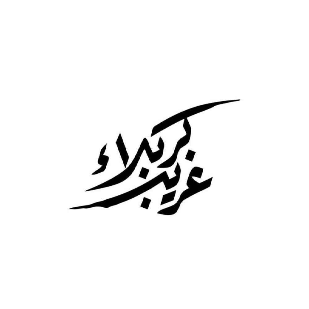 ملصق سيارة إسلامي - غريب كربلاء