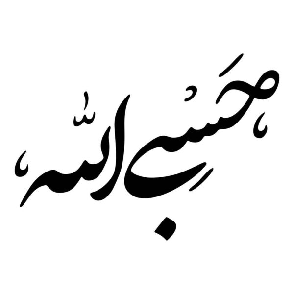 ملصق سيارة إسلامي - حسبى الله 01