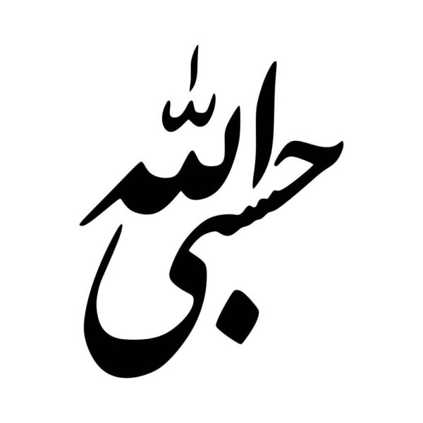 ملصق سيارة إسلامي - حسبى الله