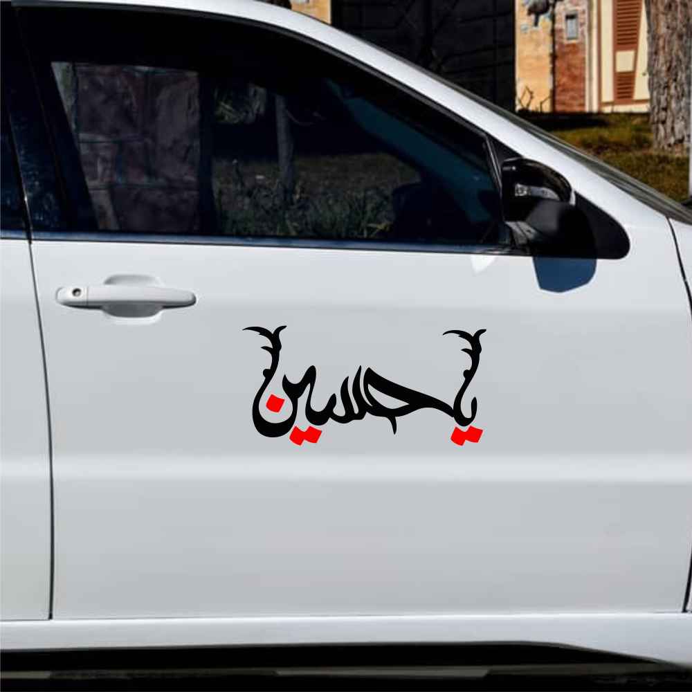 ملصق سيارة إسلامي – حسين 02