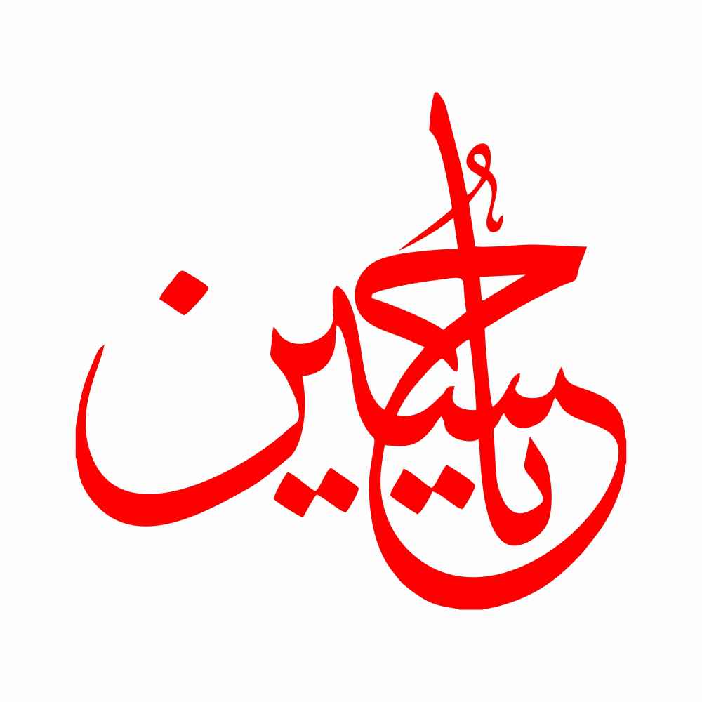 ملصق سيارة إسلامي - يا حسين 03