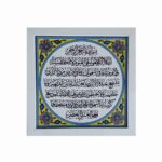 سيراميك إسلامي مزخرف بإطار – آية الكرسي
