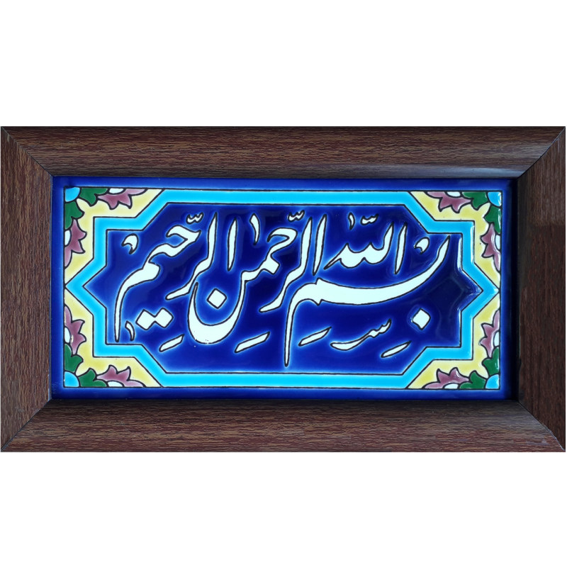 سيراميك إسلامي مزخرف بإطار - بسم الله
