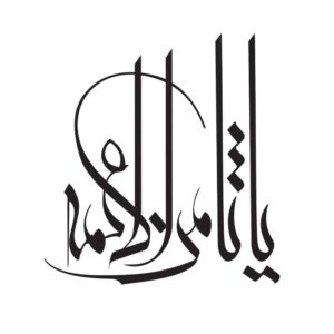 ملصق سيارة إسلامي – سامن الله علمه