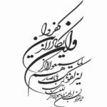 ملصق سيارة إسلامي – وإن يكاد