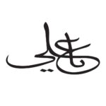 ملصق سيارة إسلامي – يا حسين