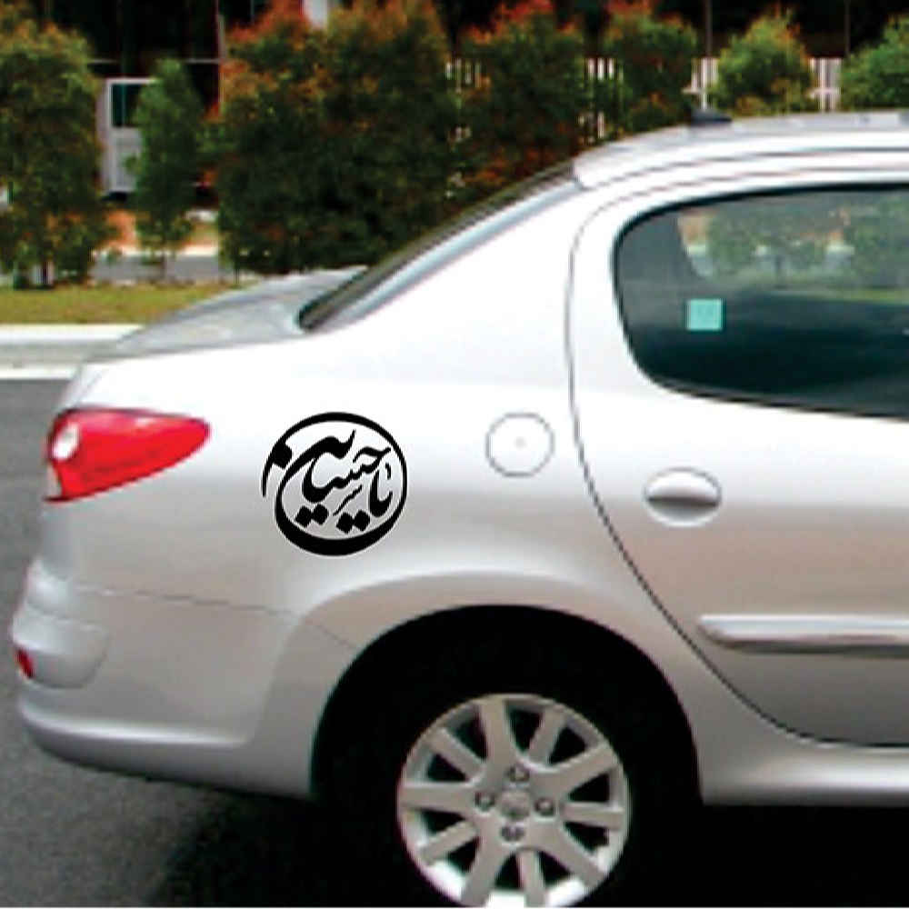 ملصق سيارة إسلامي – يا حسين