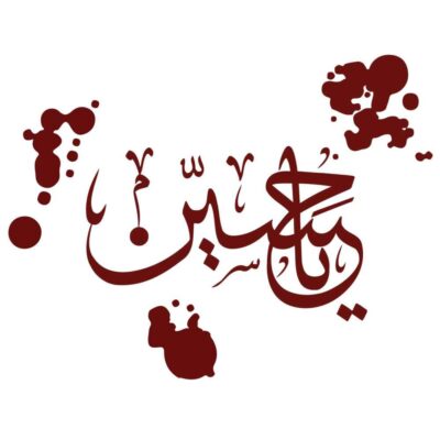 ملصق سيارة إسلامي – يا حسين