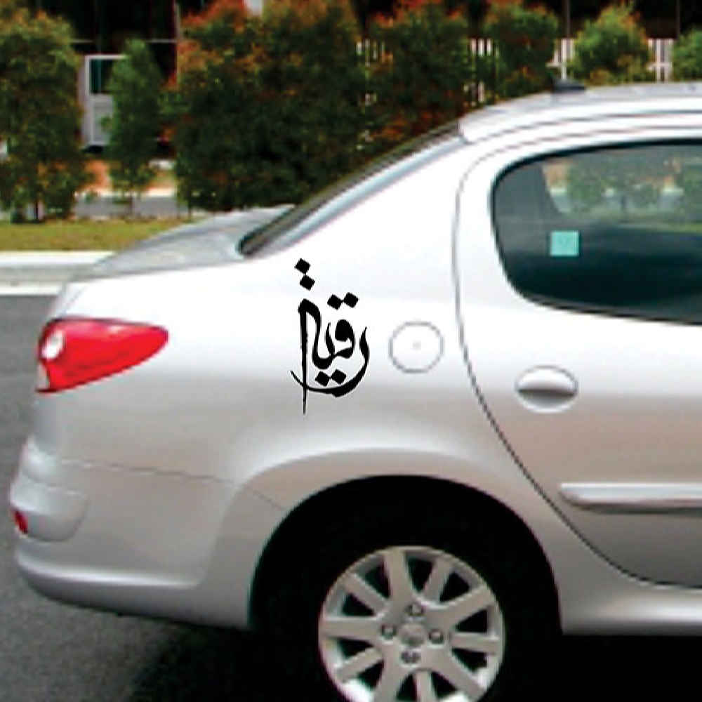 ملصق سيارة إسلامي – يا رقية
